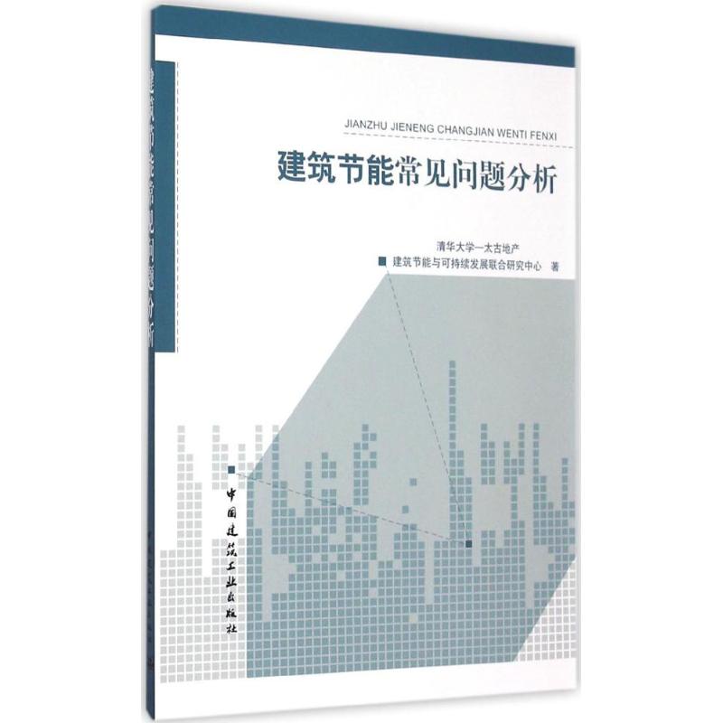 建筑节能常见问题分析 清华大学-太古地产建筑节能与可持续发展联合研究中心 著 著 专业科技 文轩网