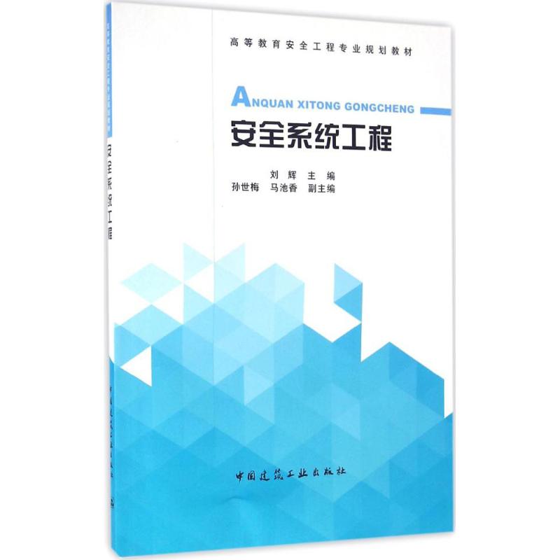 安全系统工程 刘辉 主编 专业科技 文轩网