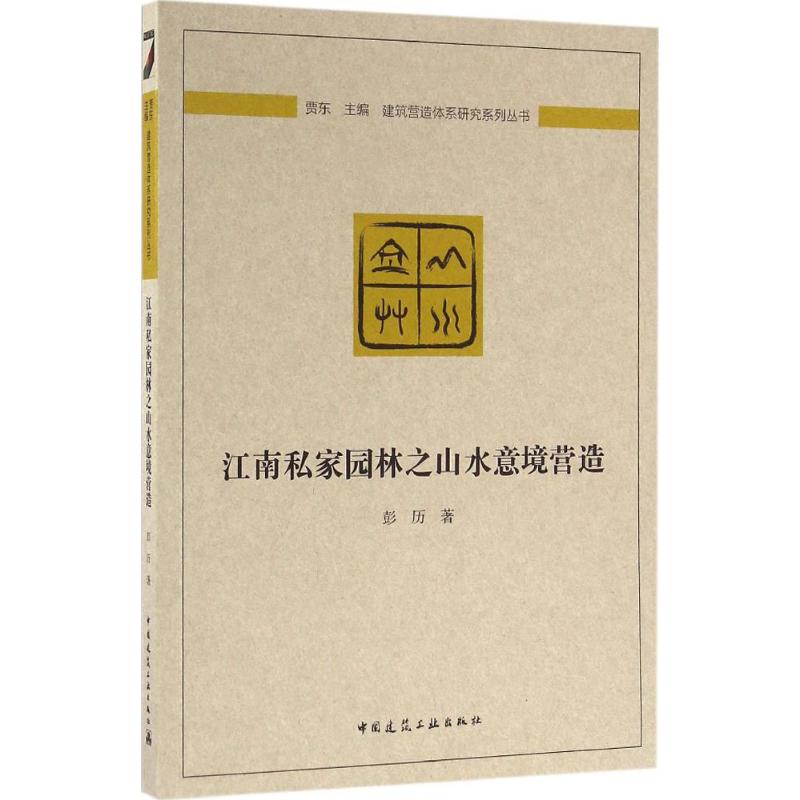 江南私家园林之山水意境营造 彭历 著 专业科技 文轩网