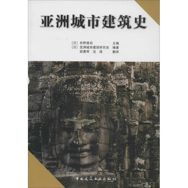 亚洲城市建筑史 (日)布野修司 主编；胡惠琴 等 译 专业科技 文轩网