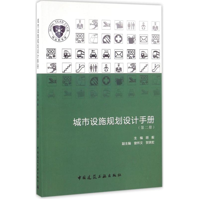 城市设施规划设计手册 胡毅 主编 专业科技 文轩网