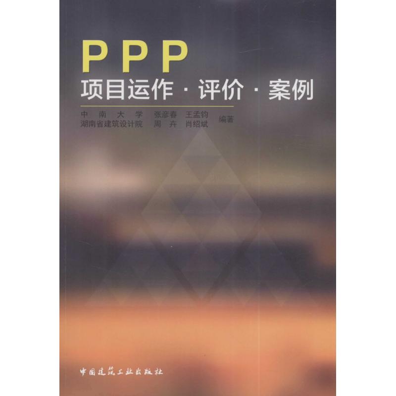 PPP项目运作·评价·案例 张彦春 等 编著 专业科技 文轩网