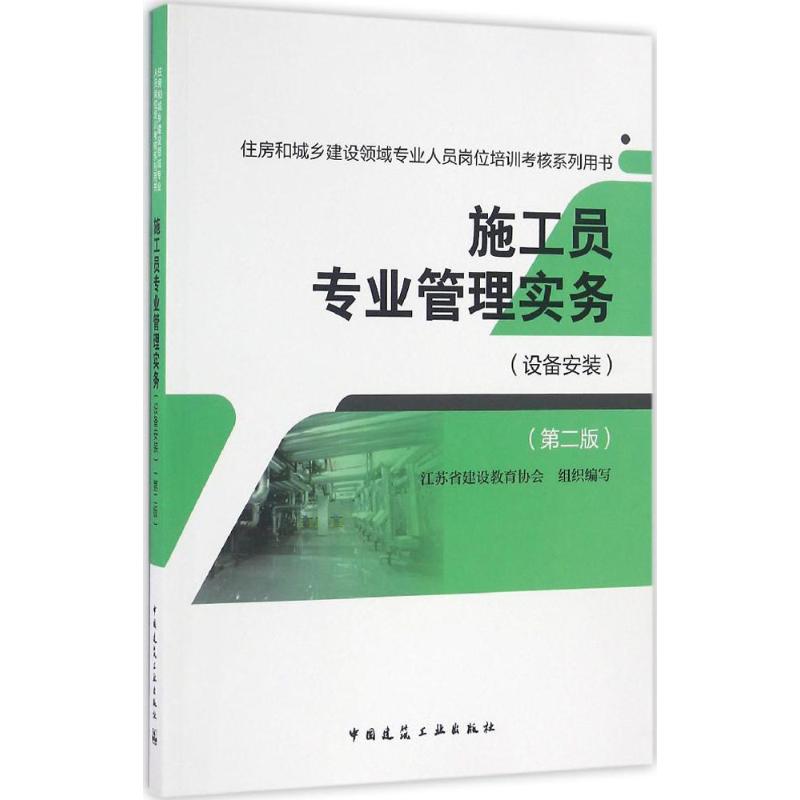 施工员专业管理实务 江苏省建设教育协会 组织编写 专业科技 文轩网