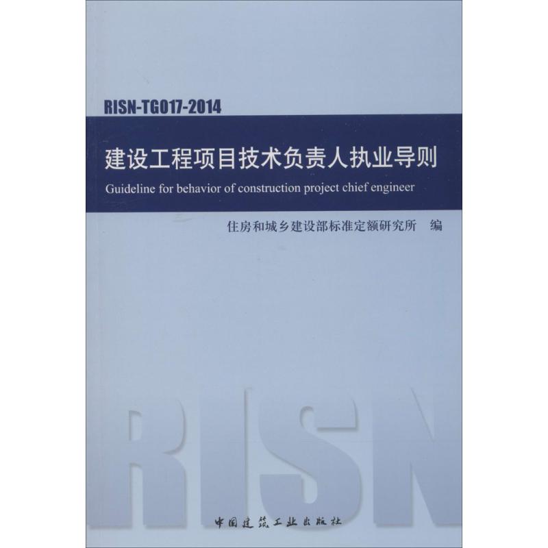 建设工程项目技术负责人执业导则 无 著 住房和城乡建设部标准定额研究所 编 专业科技 文轩网