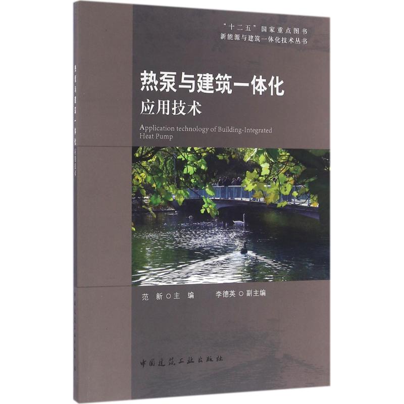 热泵与建筑一体化应用技术 范新 主编 专业科技 文轩网