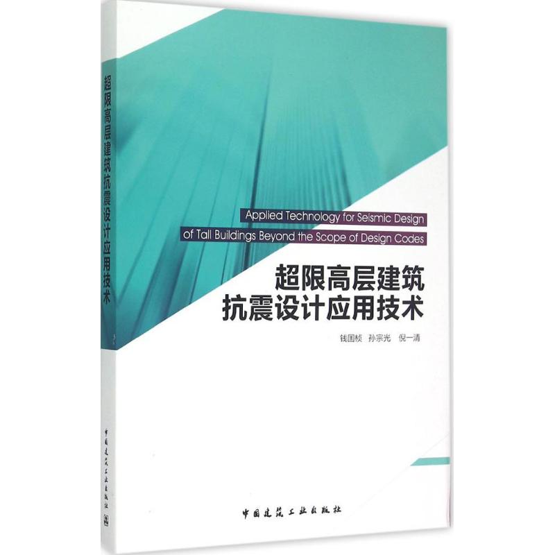 超限高层建筑抗震设计应用技术 钱国桢 等 著 专业科技 文轩网