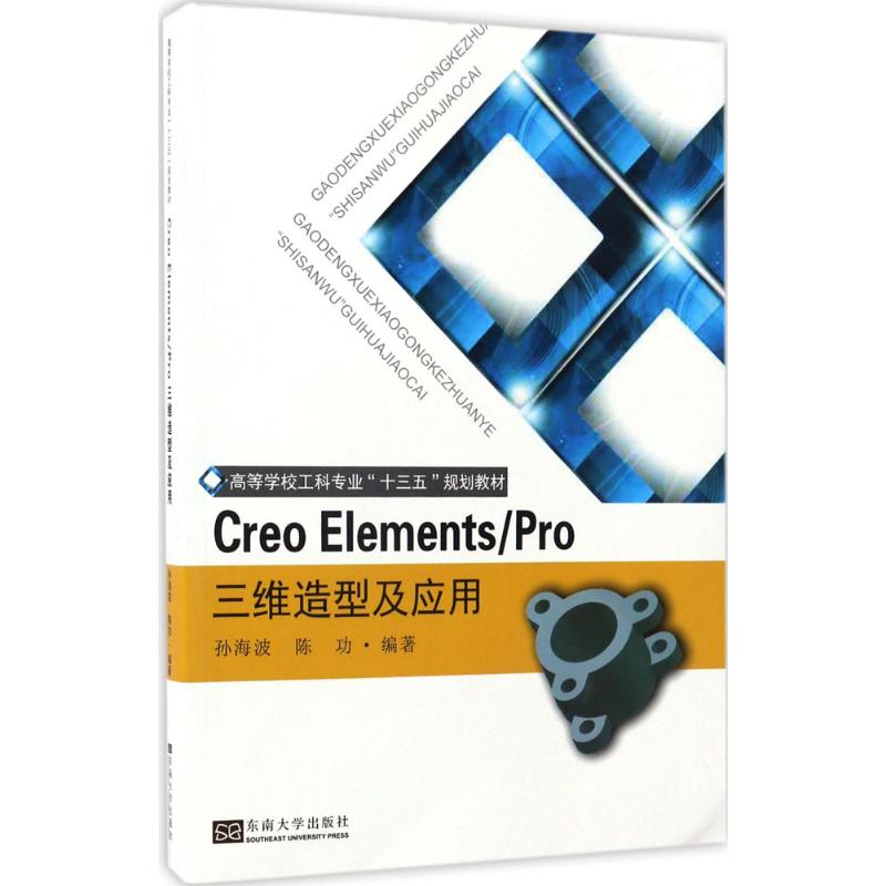 Creo Elements/Pro三维造型及应用 孙海波,陈功 编著 专业科技 文轩网