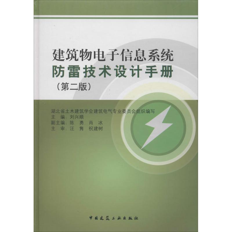 建筑物电子信息系统防雷技术设计手册 无 著作 刘兴顺 主编 专业科技 文轩网