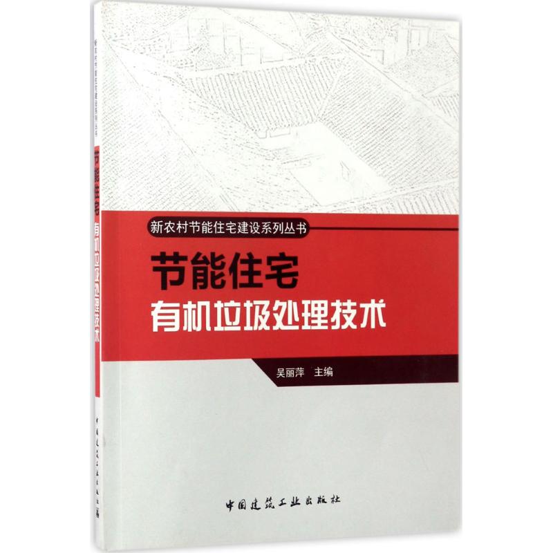 节能住宅有机垃圾处理技术 吴丽萍 主编 专业科技 文轩网