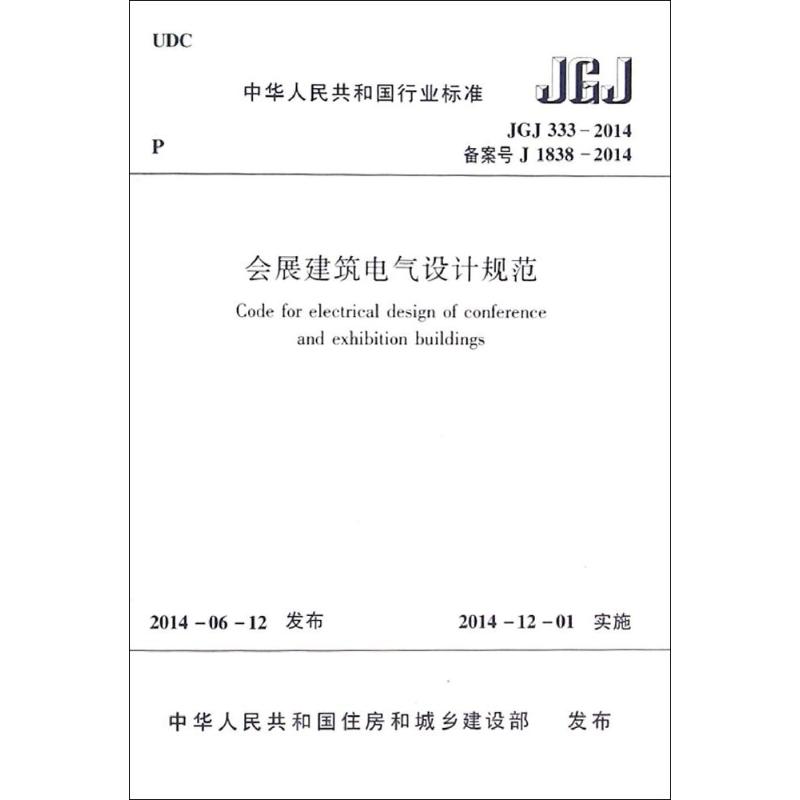 会展建筑电气设计规范 无 著作 专业科技 文轩网