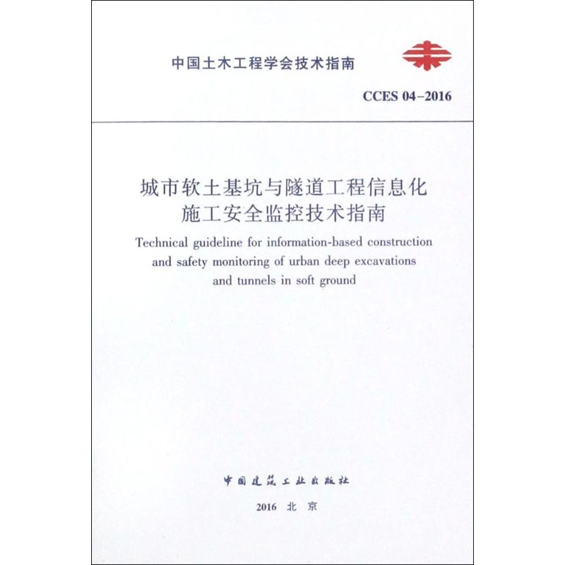 城市软土基坑与隧道工程信息化施工安全监控技术指南 无 著作 专业科技 文轩网