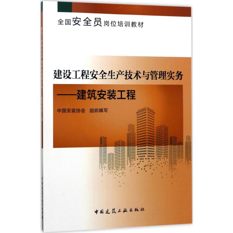 建设工程安全生产技术与管理实务 中国安装协会 组织编写 专业科技 文轩网