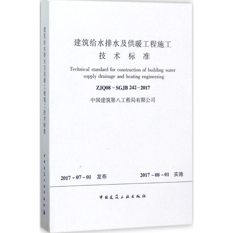 建筑给水排水及供暖工程施工技术标准 无 著作 专业科技 文轩网