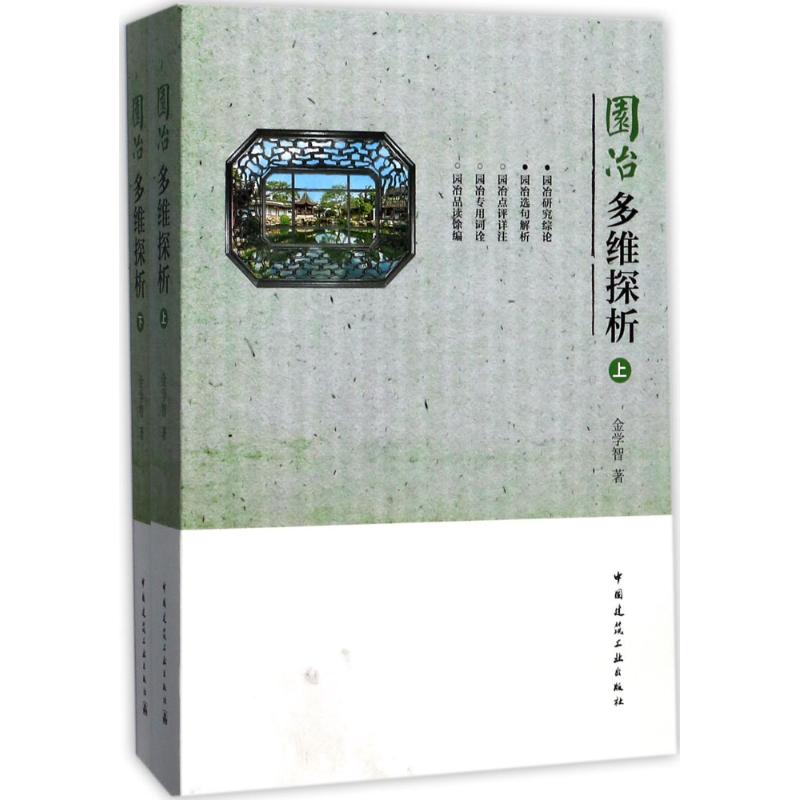 园冶多维探析 金学智 著 专业科技 文轩网