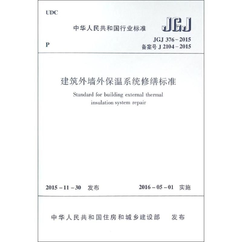 建筑外墙外保温系统修缮标准 中国人民共和国住房和城乡建设部 发布 专业科技 文轩网