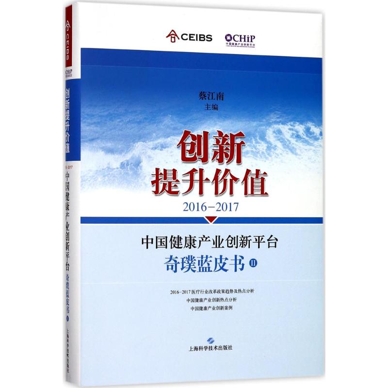 2016-2017中国健康产业创新平台奇璞蓝皮书 蔡江南 主编 生活 文轩网