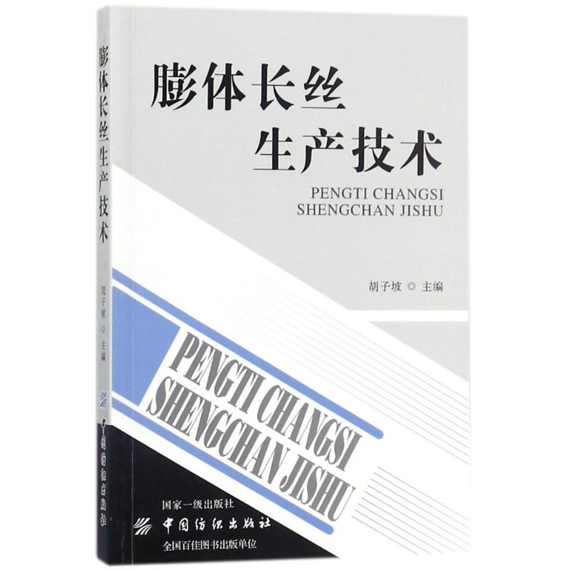膨体长丝生产技术 胡子坡 主编 专业科技 文轩网
