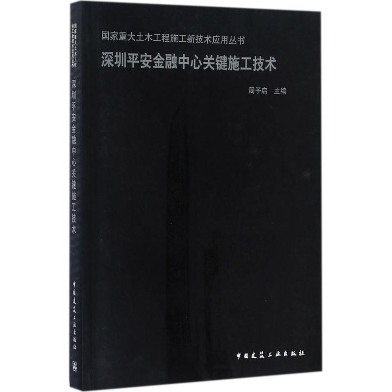 深圳平安金融中心关键施工技术 周予启 主编 专业科技 文轩网