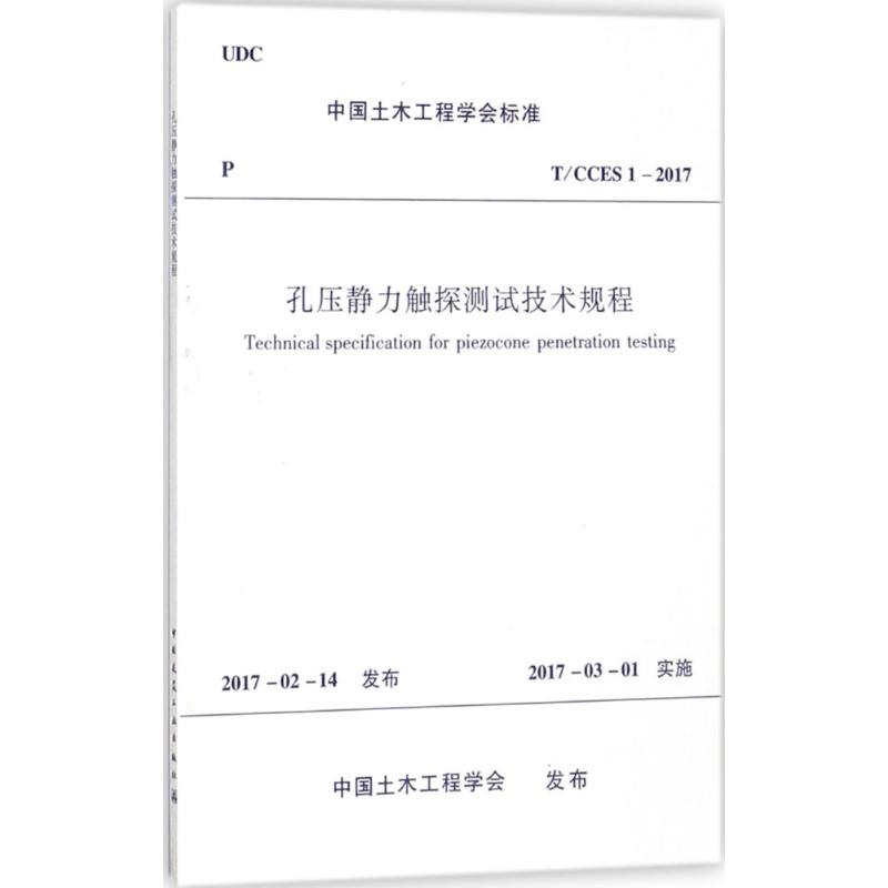 孔压静力触探测试技术规程 中国土木工程学会 发布 著 专业科技 文轩网