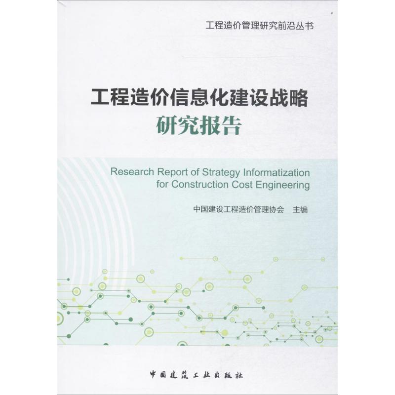 工程造价信息化建设战略研究报告 中国建设工程造价管理协会 主编 专业科技 文轩网