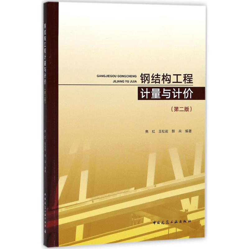 钢结构工程计量与计价 焦红,王松岩,郭兵 编著 专业科技 文轩网