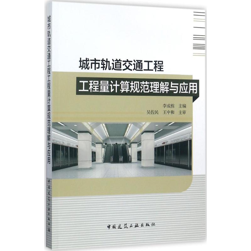 城市轨道交通工程工程量计算规范理解与应用 李成栋 主编 专业科技 文轩网