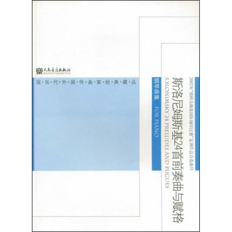 斯洛尼姆斯基24首前奏曲与赋格 钢琴曲集 (俄罗斯)斯洛尼姆斯基 著 著 艺术 文轩网