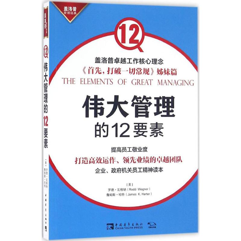 伟大管理的12要素 