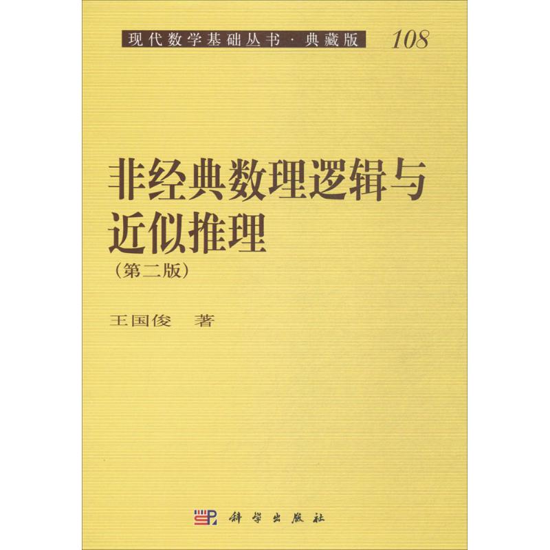 非经典数理逻辑与近似推理 王国俊 著 著作 专业科技 文轩网