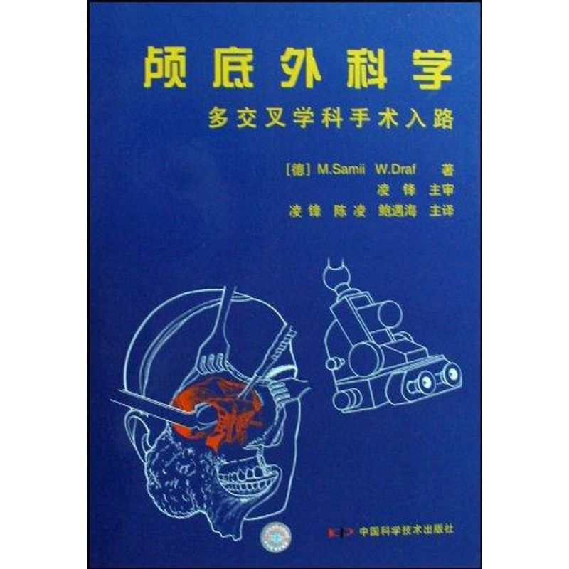 颅底外科学 M.Samii 著作 著 生活 文轩网