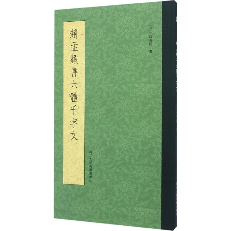 赵孟頫书六体千字文 浙江人民美术出版社 编 著 艺术 文轩网