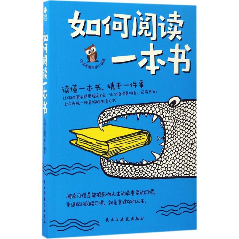 如何阅读一本书 轻阅读编写组 编著 著 经管、励志 文轩网