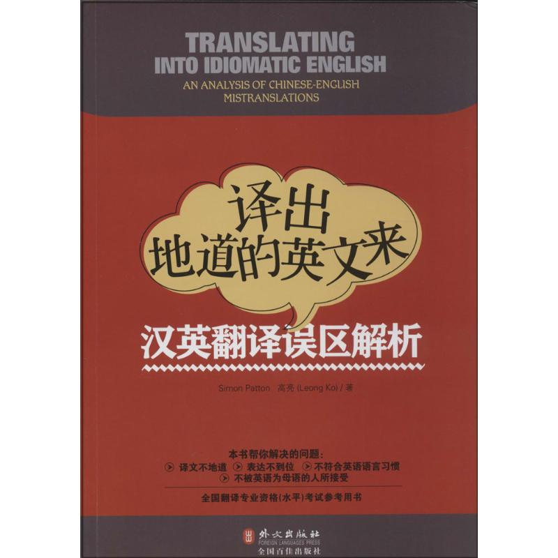 译出地道的英文来 (澳)Simon Patton;高亮 著 文教 文轩网