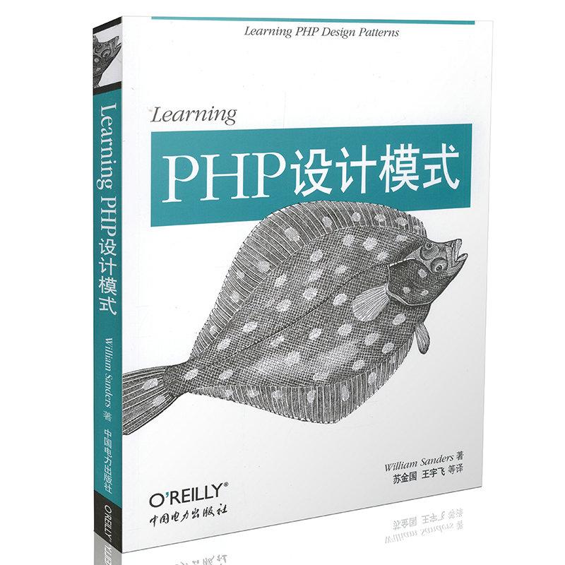 Learning PHP设计模式 William Sanders 著作 苏金国 等 译者 专业科技 文轩网