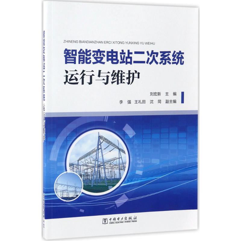 智能变电站二次系统运行与维护 刘宏新 主编 著作 专业科技 文轩网