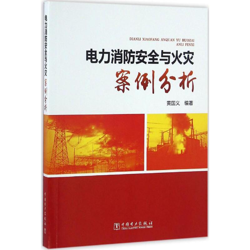 电力消防安全与火灾案例分析 黄国义 编著 专业科技 文轩网