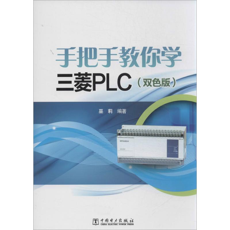 手把手教你学三菱PLC 巫莉 专业科技 文轩网