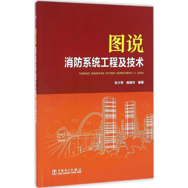 图说消防系统工程及技术 张少军,杨晓玲 编著 专业科技 文轩网