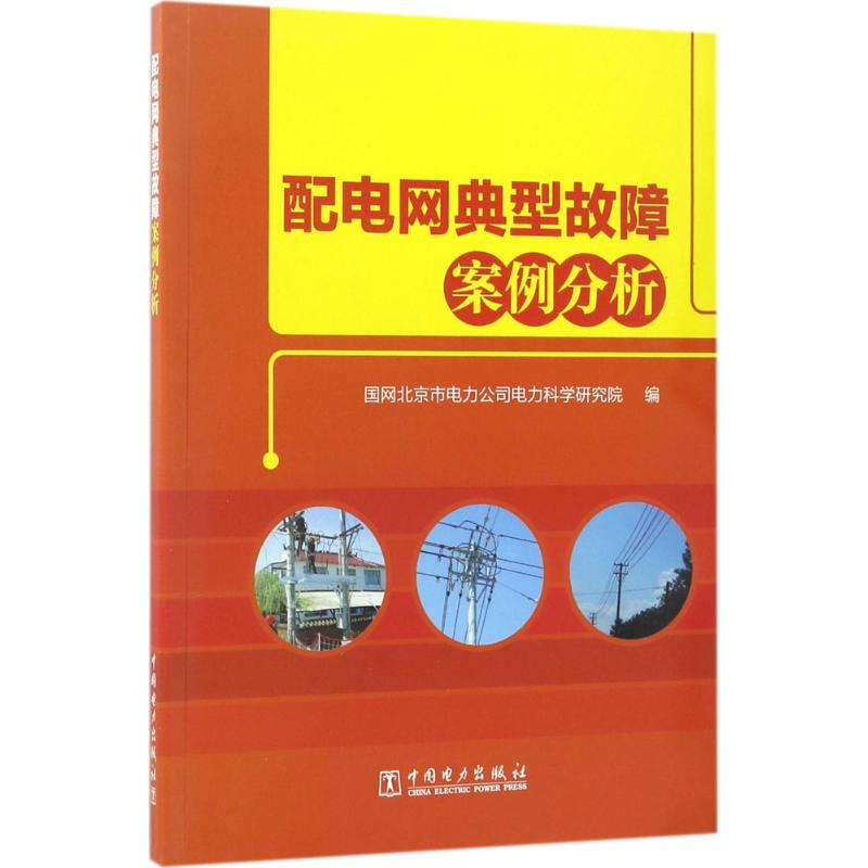 配电网典型故障案例分析 国网北京市电力公司电力科学研究院 编 专业科技 文轩网