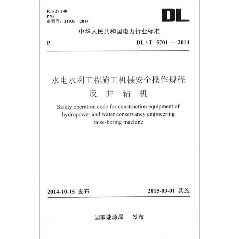 水电水利工程施工机械安全操作规程.反井钻机 国家能源局 发布 专业科技 文轩网