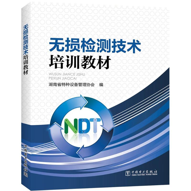 无损检测技术培训教材 湖南省特种设备管理协会 编 专业科技 文轩网