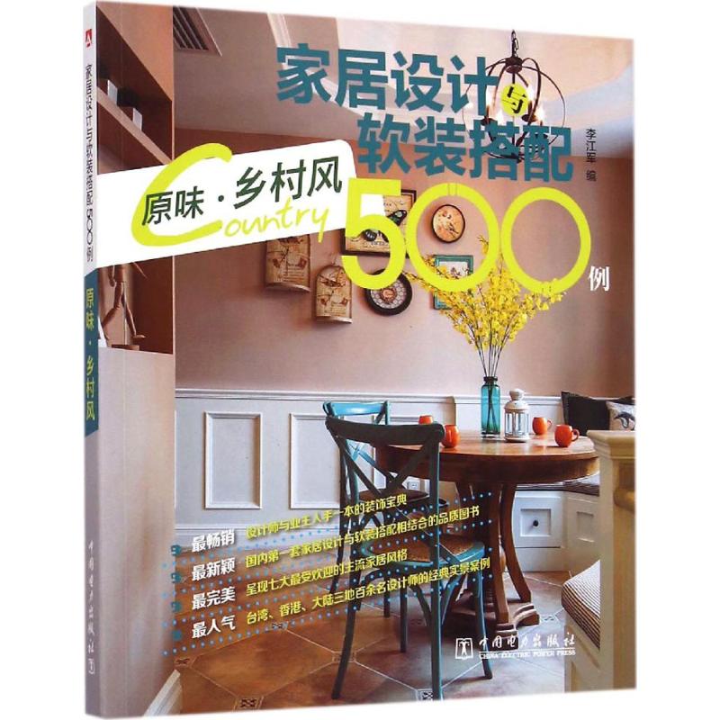 家居设计与软装搭配500例 李江军 编 专业科技 文轩网