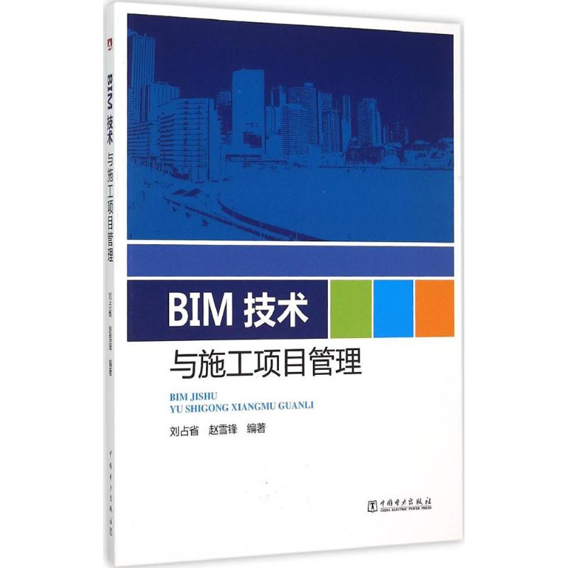 BIM 技术与施工项目管理 刘占省,赵雪锋 编著 专业科技 文轩网