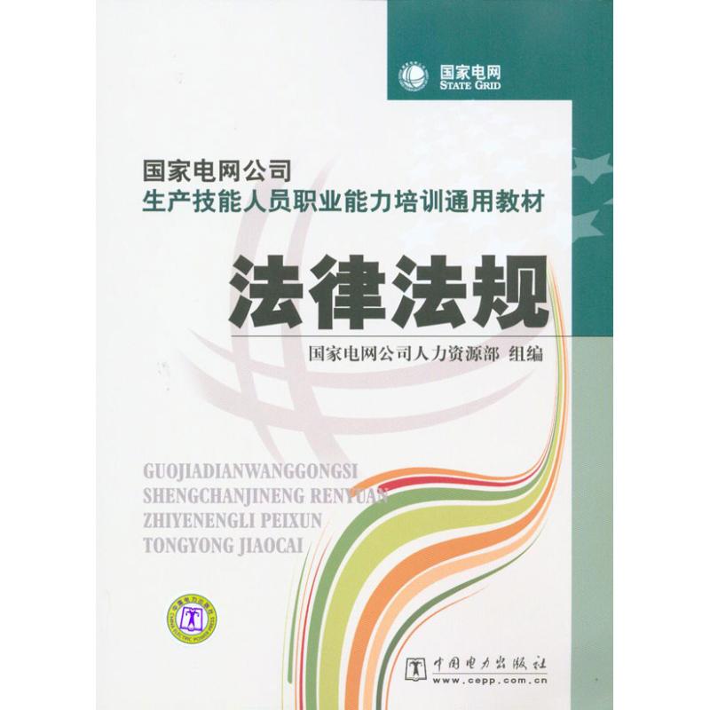 法律法规/国家电网公司生产技能人员职业能力培训通用教材 