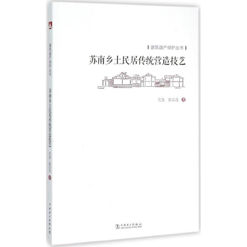 苏南乡土民居传统营造技艺 吴尧,张吉凌 著 著作 专业科技 文轩网