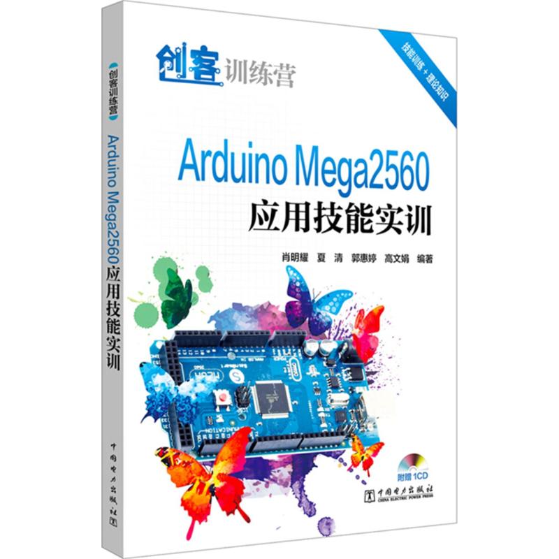 Arduino Mega2560应用技能实训 肖明耀 等 编著 专业科技 文轩网