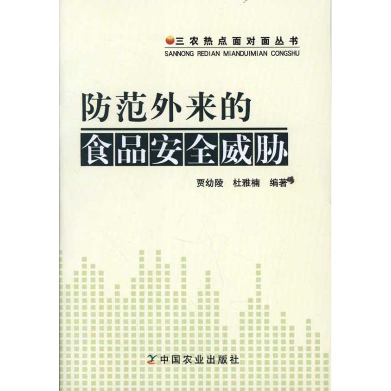 防范外来的食品安全威胁 贾幼陵,杜雅楠 著 专业科技 文轩网