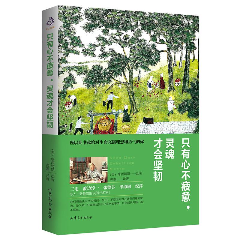 只有心不疲惫,灵魂才会坚韧 (美)摩西奶奶 著 微澜 译 社科 文轩网