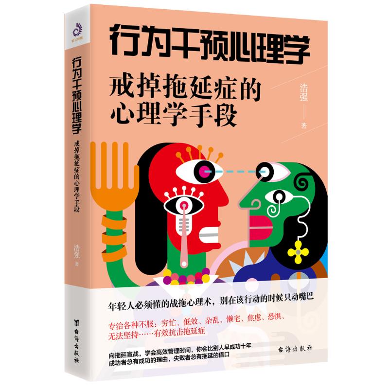 行为干预心理学 戒掉拖延症的心理学手段 浩强 著 社科 文轩网