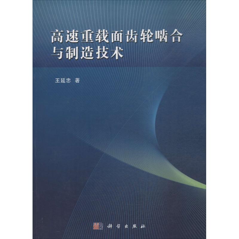 高速重载面齿轮啮合与制造技术 王延忠 著 专业科技 文轩网